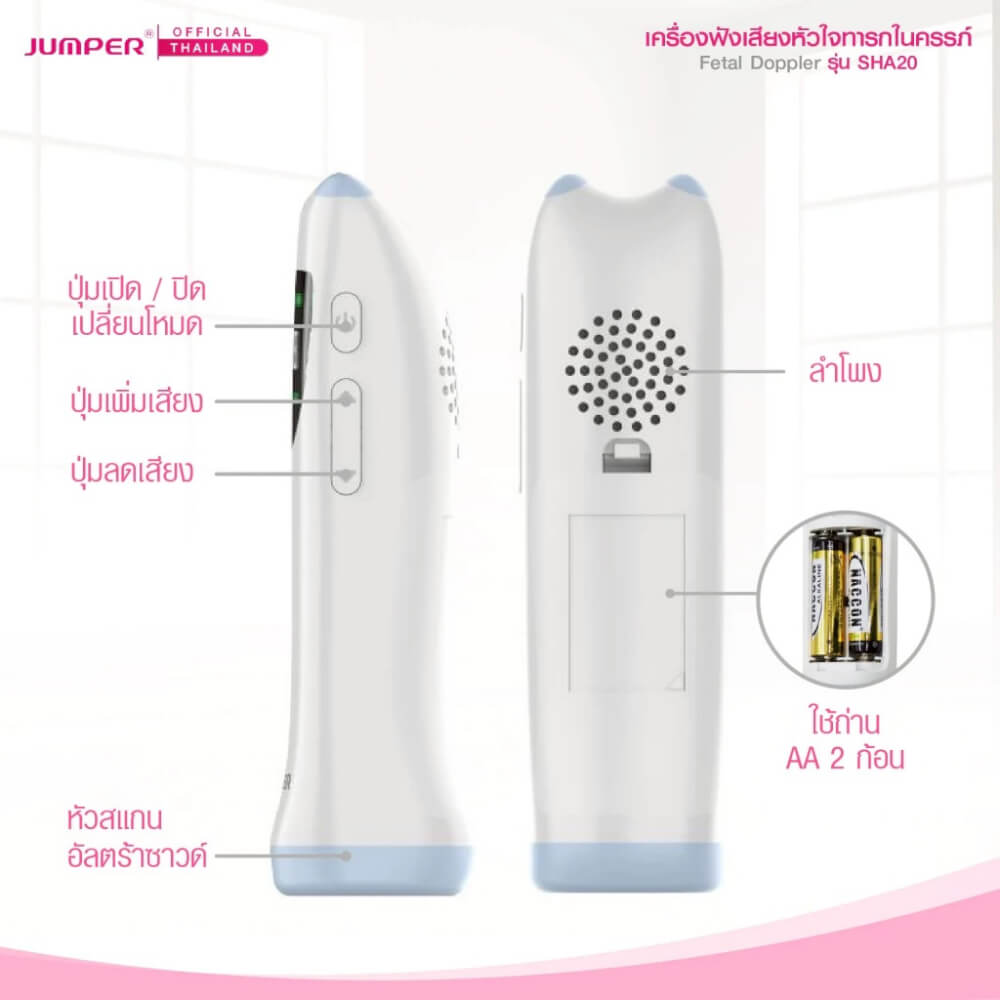 เครื่องฟังเสียงหัวใจทารกในครรภ์ JUMPER รุ่น SHA20 มาตรฐานเยอรมัน รับประกัน 2 ปี_6